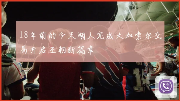 18年前的今天湖人完成大加索尔交易开启王朝新篇章