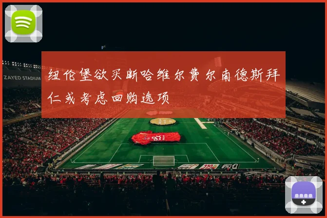 纽伦堡欲买断哈维尔费尔南德斯拜仁或考虑回购选项