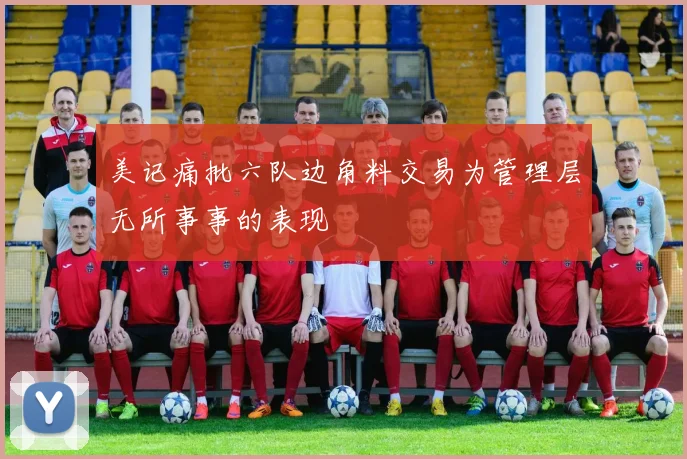 美记痛批六队边角料交易为管理层无所事事的表现