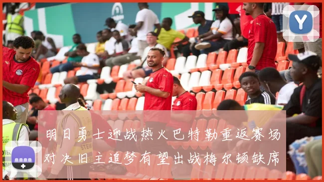 明日勇士迎战热火巴特勒重返赛场对决旧主追梦有望出战梅尔顿缺席