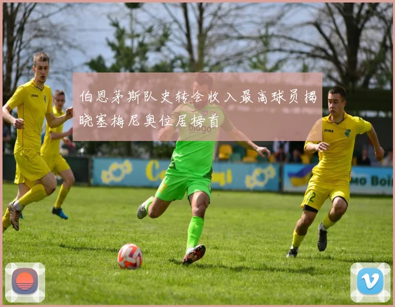 伯恩茅斯队史转会收入最高球员揭晓塞梅尼奥位居榜首